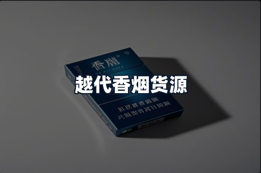越代香烟货源