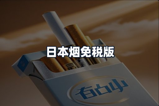 日本烟免税版